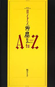 ロンドンA to Z(中古品)