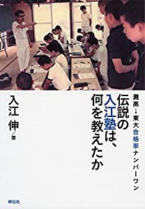 灘高→東大合格率ナンバーワン 伝説の入江塾は、何を教えたか(中古品)