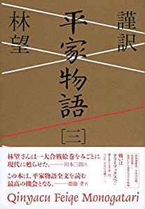 謹訳 平家物語 三(中古品)