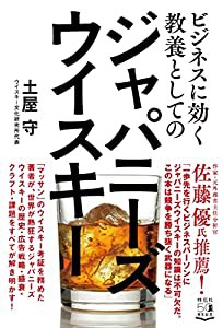 ビジネスに効く教養としてのジャパニーズウイスキー (単行本)(中古品)