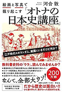 絵画と写真で掘り起こす「オトナの日本史講座」 (単行本)(中古品)