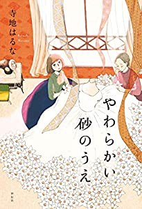 やわらかい砂のうえ(中古品)