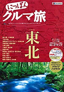 にっぽんクルマ旅 東北 (旅行ガイド)(中古品)