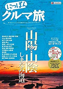 にっぽんクルマ旅 山陽・山陰 しまなみ海道 (旅行ガイド)(中古品)