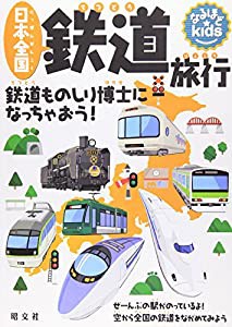 なるほどkids 日本全国鉄道旅行 (子供 鉄道 電車 図鑑)(中古品)