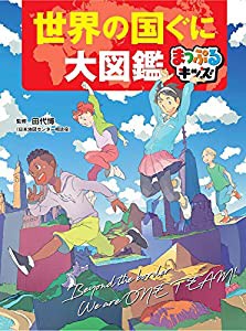 まっぷるキッズ 世界の国ぐに大図鑑(中古品)