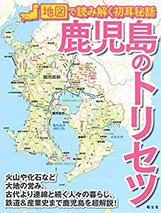 鹿児島のトリセツ(中古品)