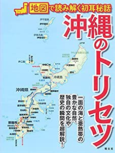 沖縄のトリセツ(中古品)