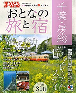 まっぷる おとなの旅と宿 千葉・房総 (まっぷるマガジン)(中古品)