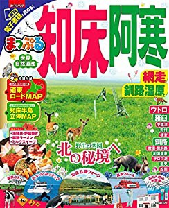 まっぷる 知床・阿寒 網走・釧路湿原 (まっぷるマガジン)(中古品)