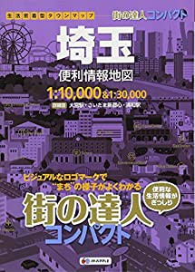 街の達人 コンパクト 埼玉 便利情報地図 (でっか字 道路地図 | マップル)(中古品)