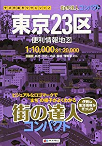 街の達人 コンパクト 東京23区 便利情報地図 (でっか字 道路地図 | マップル)(中古品)