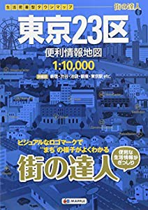 街の達人 東京23区 便利情報地図 (でっか字 道路地図 | マップル)(中古品)