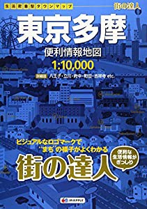 街の達人 東京多摩 便利情報地図 (でっか字 道路地図 | マップル)(中古品)