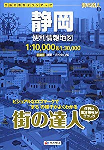 街の達人 静岡 便利情報地図 (でっか字 道路地図 | マップル)(中古品)