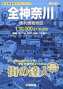 街の達人 全神奈川 便利情報地図 (でっか字 道路地図 | マップル)(中古品)