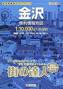 街の達人 金沢 便利情報地図 (でっか字 道路地図 | マップル)(中古品)