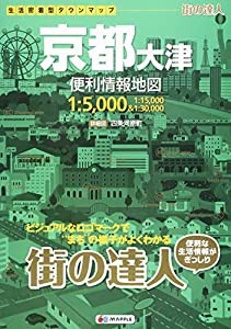 街の達人 京都 大津 便利情報地図 (でっか字 道路地図 | マップル)(中古品)