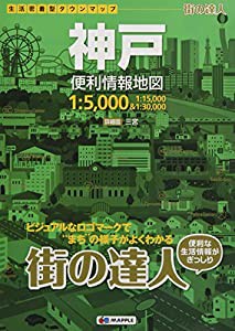 街の達人 神戸 便利情報地図 (でっか字 道路地図 | マップル)(中古品)