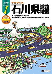 ライトマップル 石川県 道路地図 (ドライブ 地図 | マップル)(中古品)