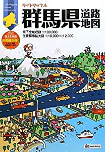 ライトマップル 群馬県 道路地図 (ドライブ 地図 | マップル)(中古品)