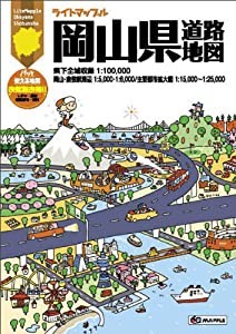 ライトマップル 岡山県 道路地図 (ドライブ 地図 | マップル)(中古品)