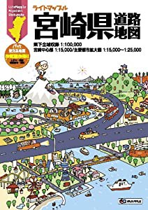 ライトマップル 宮崎県 道路地図 (ドライブ 地図 | マップル)(中古品)