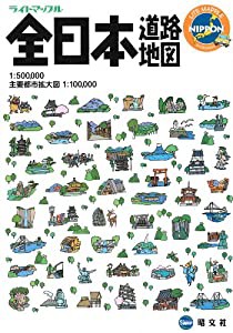 ライトマップル 全日本道路地図(中古品)