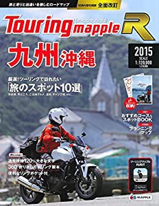 ツーリングマップル R 九州 沖縄 2015 (ツーリング 地図 | マップル)(中古品)