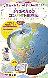 まっぷる地球儀 先生がおすすめ! 学ぶ力が育つ! 小学生のためのコンパクト地球儀 ([バラエティ] まっぷる地球儀)(中古品)