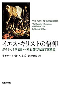 イエス・キリストの信仰: ガラテヤ3章1節—4章11節の物語下部構造(中古品)