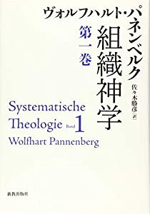 組織神学 (第一巻)(中古品)