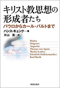 キリスト教思想の形成者たち: パウロからカール・バルトまで(中古品)