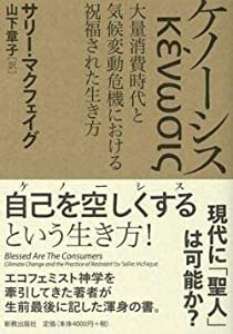 ケノーシス: 大領消費時代と気候変動危機における祝福された生き方(中古品)