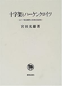 十字架とハーケンクロイツ—反ナチ教会闘争の思想史的研究(中古品)