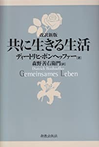 共に生きる生活(中古品)