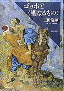 ゴッホと〈聖なるもの〉(中古品)