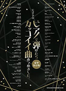 ピアノ・ソロ ピアノで弾けたらカッコイイ曲あつめました。[豪華保存版]_(中古品)