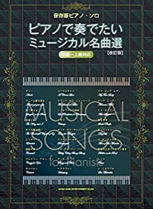 保存版ピアノ・ソロ ピアノで奏でたいミュージカル名曲選[改訂版](中古品)