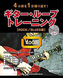 4小節を1分繰り返す!ギター・ループ・トレーニング[ROCK/BLUES編](CD付)(中古品)