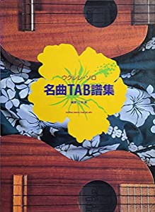 ウクレレソロ 名曲TAB譜集 (ウクレレ・ソロ)(中古品)