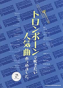 トロンボーンで吹きたい人気曲あつめました。(カラオケCD付)(中古品)