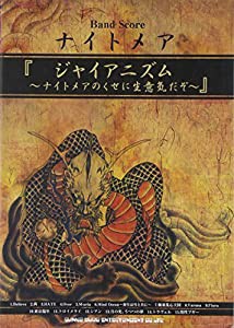 バンド・スコア ナイトメア 『ジャイアニズム~ナイトメアのくせに生意気だぞ~』(中古品)