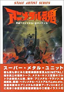 アニメタル魂 (ステージ・アーティスト・シリーズ)(中古品)