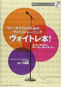 ヴォイトレ本! ヴォーカリストのためのヴォイストレーニング(CD付)(中古品)