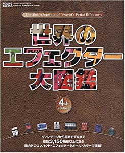 世界のエフェクター大図鑑 4th edition (シンコー・ミュージックMOOK YOUNG GUITAR specia)(中古品)