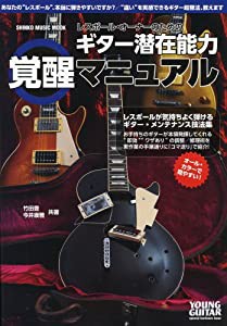 レスポール･オーナーのためのギター潜在能力覚醒マニュアル／YOUNG GUITAR special hardware issue (中古品)