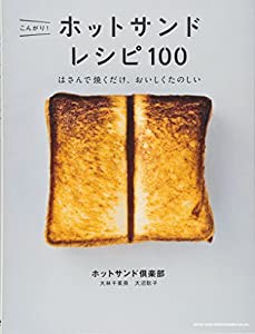 こんがり! ホットサンド レシピ100(中古品)