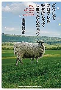 どうしてプログレを好きになってしまったんだろう(中古品)