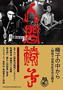 椅子の中から 人間椅子30周年記念完全読本(中古品)